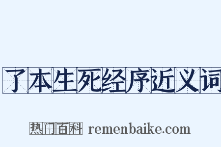 了本生死经序近义词是什么意思的图片